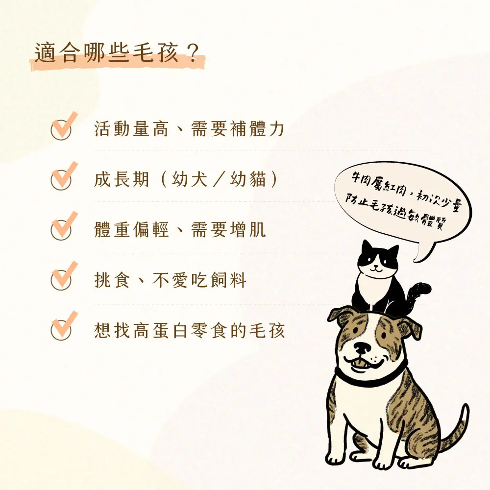 牛肉凍乾適合哪些毛孩? 適合哪些毛孩?