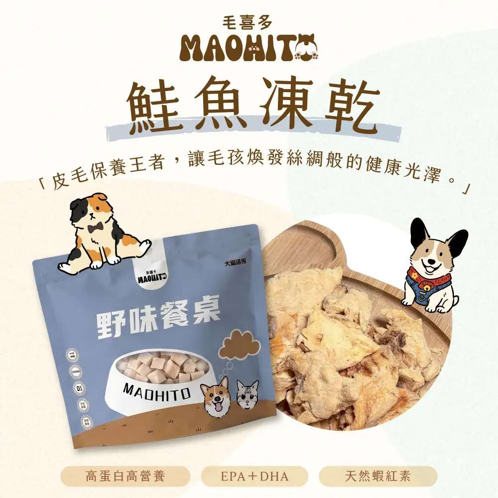 產品一頁式銷售頁 鮭魚凍乾