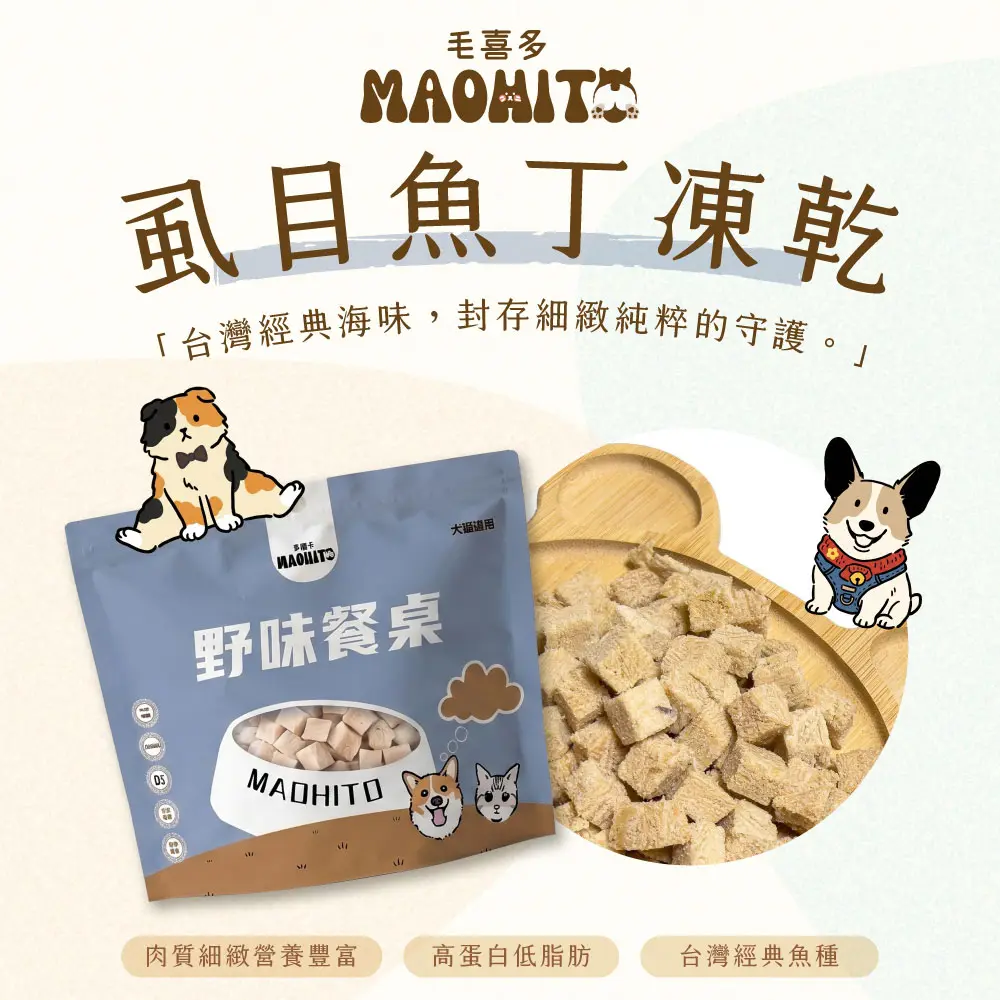 產品一頁式銷售頁 虱目魚丁凍乾 銷售頁 產品介紹