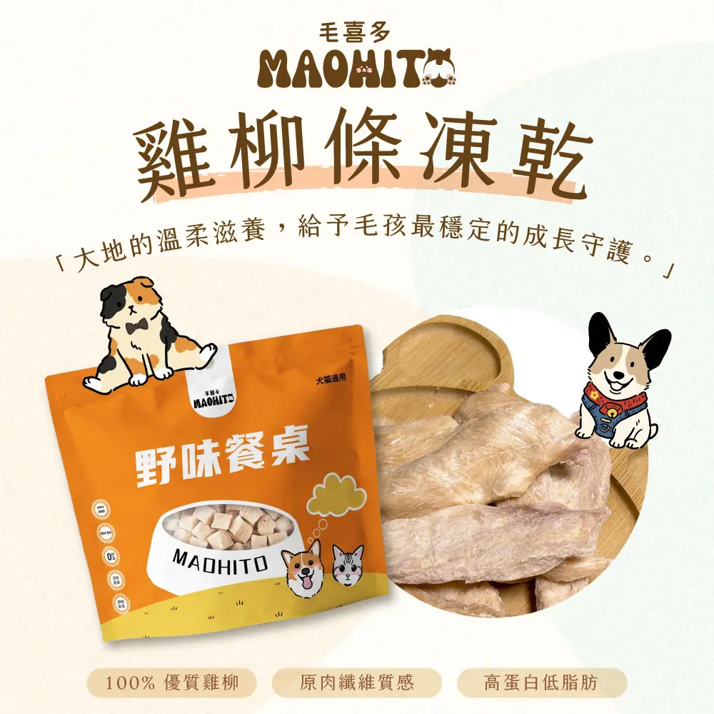 產品一頁式銷售頁 雞柳條凍乾 銷售頁 產品介紹